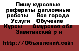 Пишу курсовые рефераты дипломные работы  - Все города Услуги » Обучение. Курсы   . Амурская обл.,Завитинский р-н